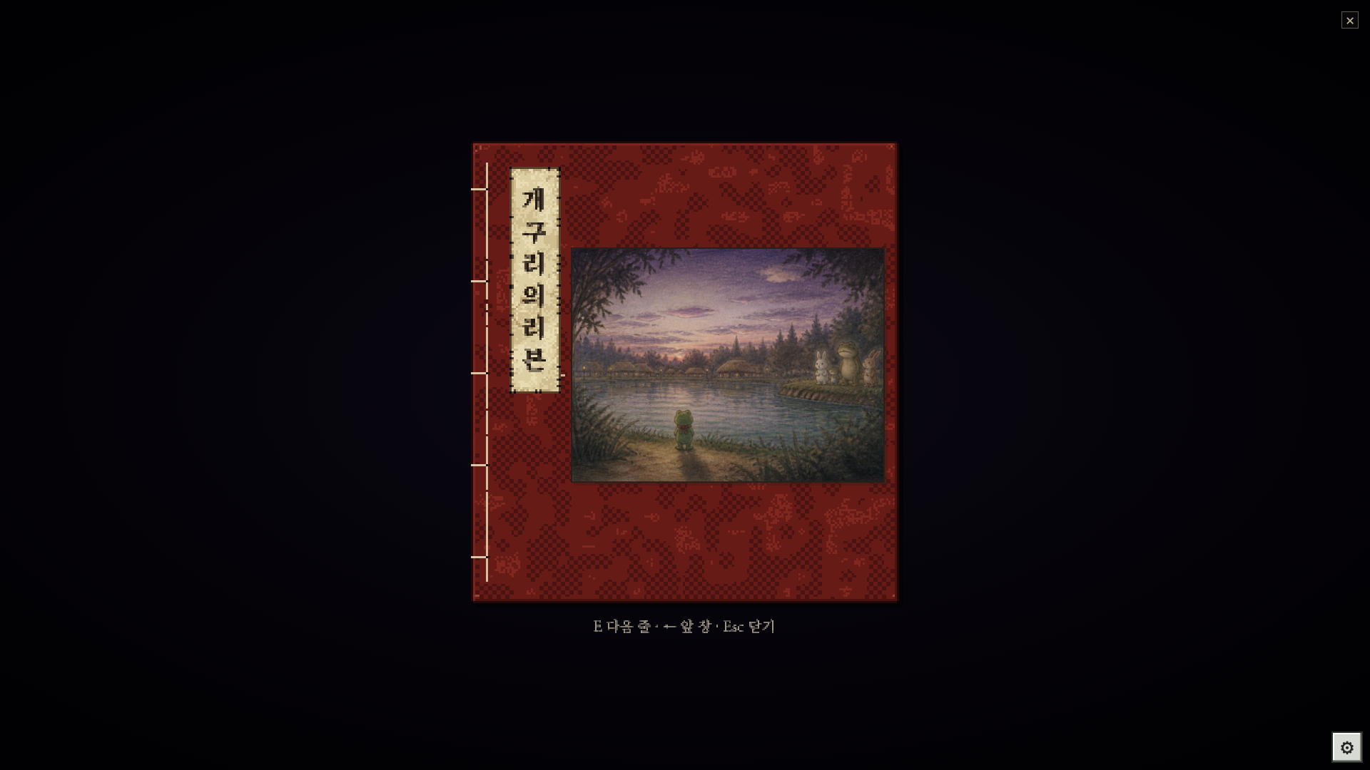개구리와 저수지가 그려진 붉은 동화책 표지